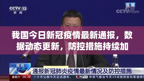 我国今日新冠疫情最新通报，数据动态更新，防控措施持续加强