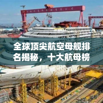 全球顶尖航空母舰排名揭秘，十大航母榜单！