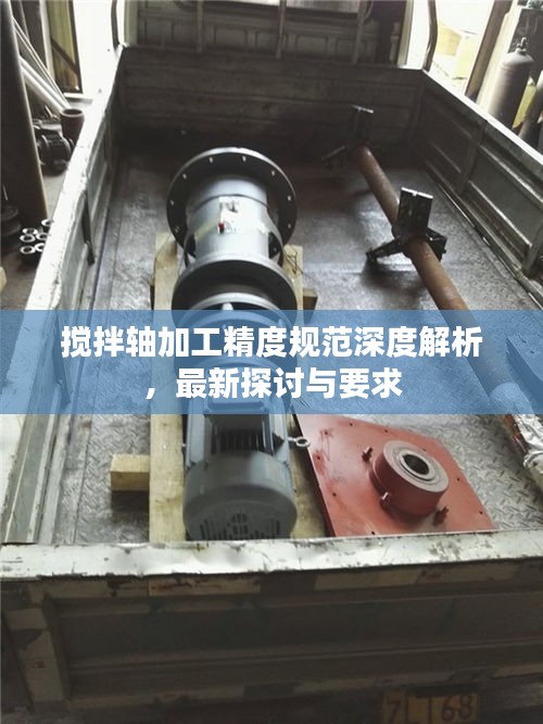 搅拌轴加工精度规范深度解析，最新探讨与要求