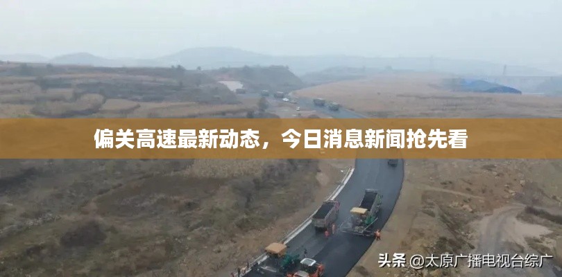 偏关高速最新动态，今日消息新闻抢先看