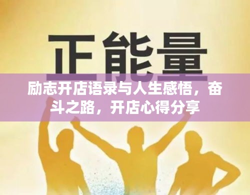励志开店语录与人生感悟，奋斗之路，开店心得分享