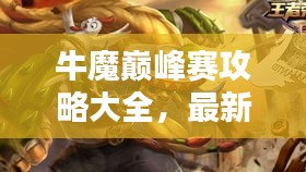 牛魔巅峰赛攻略大全，最新指南助你登顶荣耀之巅