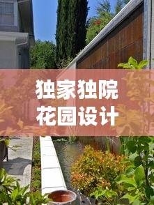 独家独院花园设计，自然与生活完美融合，缔造诗意栖居