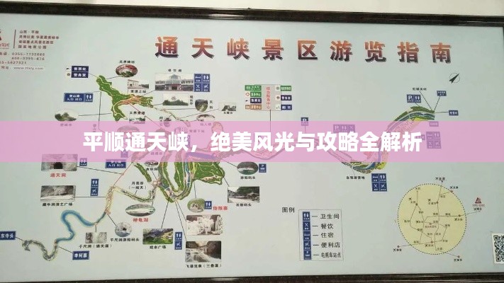 平顺通天峡，绝美风光与攻略全解析