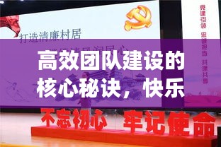 高效团队建设的核心秘诀，快乐组织的高效之道
