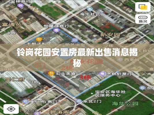 铃岗花园安置房最新出售消息揭秘