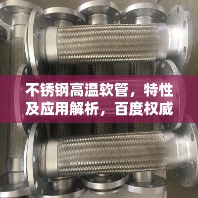 不锈钢高温软管，特性及应用解析，百度权威收录