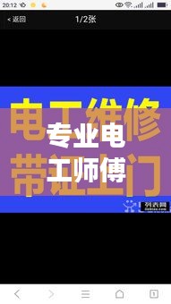 专业电工师傅修电灯服务，便捷解决照明问题，百度一搜便知