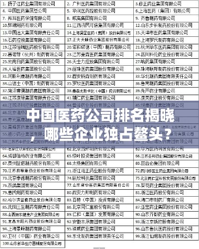 中国医药公司排名揭晓，哪些企业独占鳌头？
