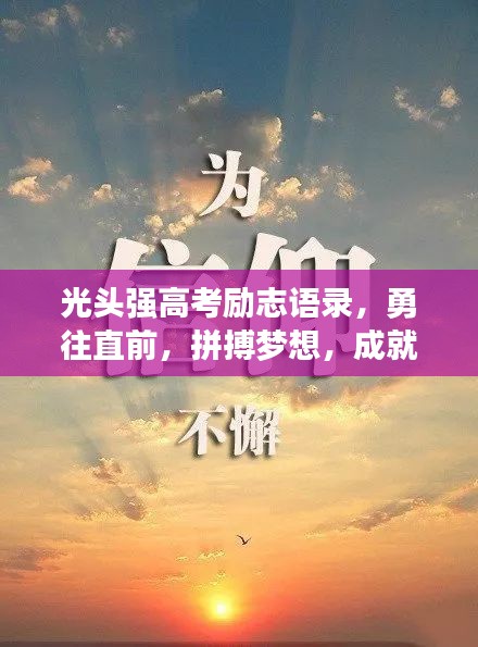 光头强高考励志语录，勇往直前，拼搏梦想，成就未来之路