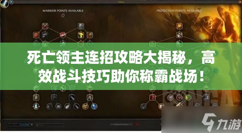 死亡领主连招攻略大揭秘，高效战斗技巧助你称霸战场！