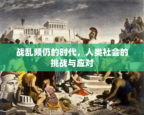 战乱频仍的时代，人类社会的挑战与应对
