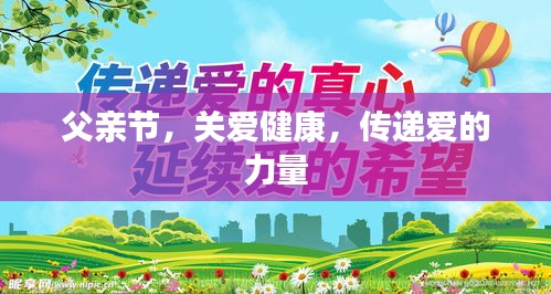 父亲节，关爱健康，传递爱的力量