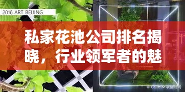 私家花池公司排名揭晓，行业领军者的魅力与实力对比！