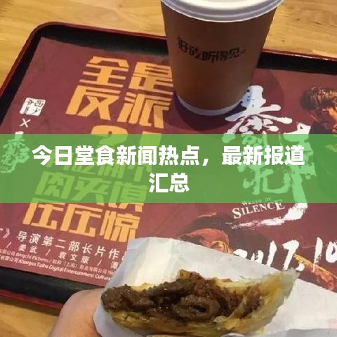 今日堂食新闻热点，最新报道汇总