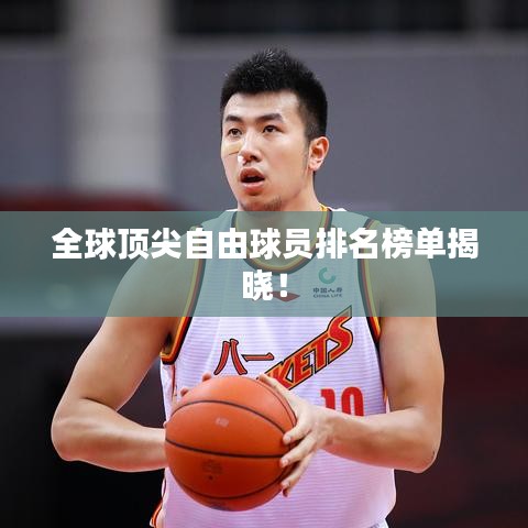 全球顶尖自由球员排名榜单揭晓！
