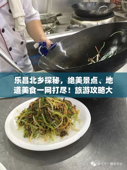 乐昌北乡探秘，绝美景点、地道美食一网打尽！旅游攻略大揭秘！