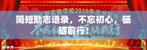 简短励志语录，不忘初心，砥砺前行！