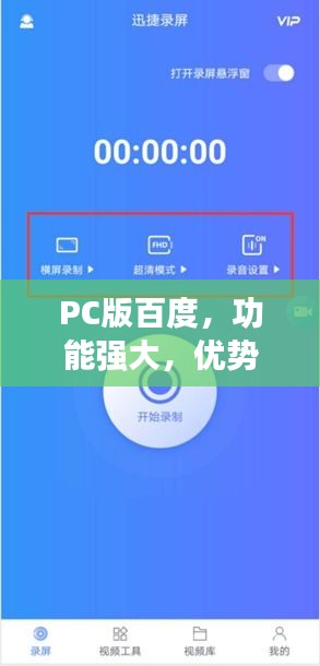 PC版百度，功能强大，优势明显，轻松满足你的搜索需求！