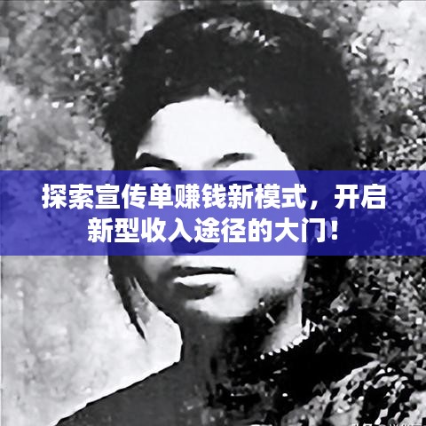 探索宣传单赚钱新模式，开启新型收入途径的大门！
