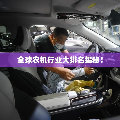 全球农机行业大排名揭秘！