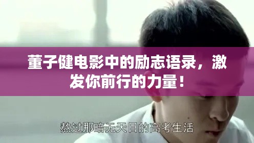 董子健电影中的励志语录，激发你前行的力量！