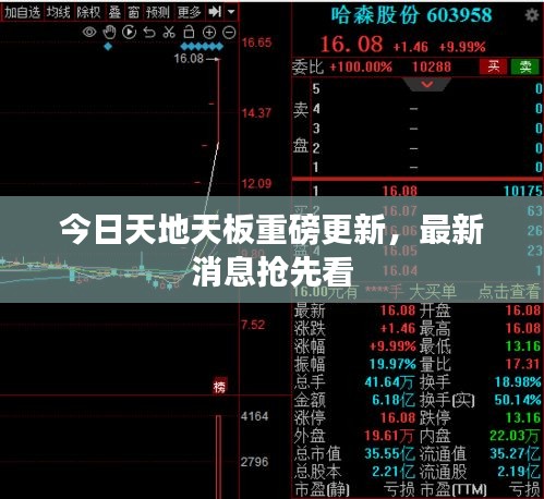 今日天地天板重磅更新，最新消息抢先看