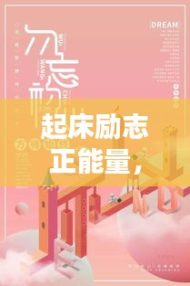 起床励志正能量，微笑迎接全新一天的美好挑战！