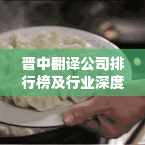 晋中翻译公司排行榜及行业深度分析