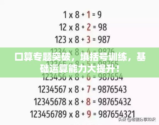 口算专题突破，填括号训练，基础运算能力大提升！