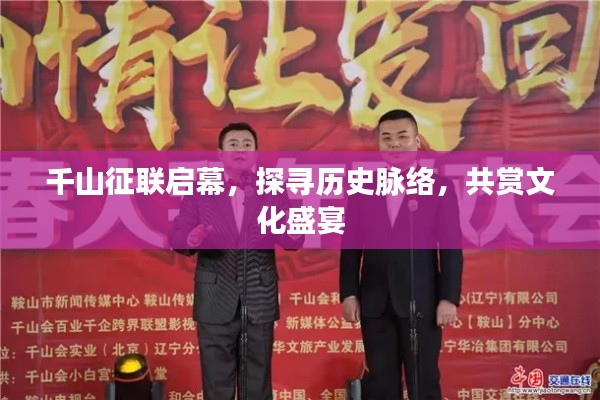 千山征联启幕，探寻历史脉络，共赏文化盛宴