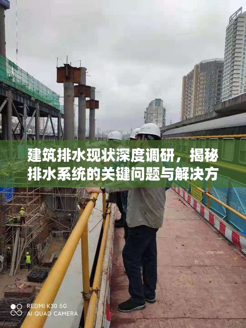 建筑排水现状深度调研，揭秘排水系统的关键问题与解决方案