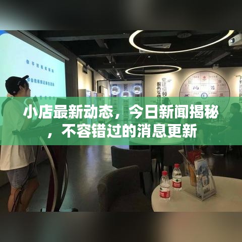 小店最新动态，今日新闻揭秘，不容错过的消息更新