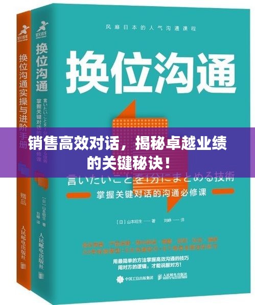 销售高效对话，揭秘卓越业绩的关键秘诀！