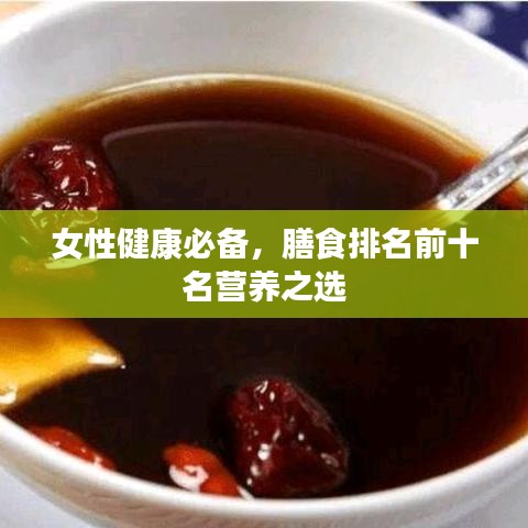 女性健康必备，膳食排名前十名营养之选