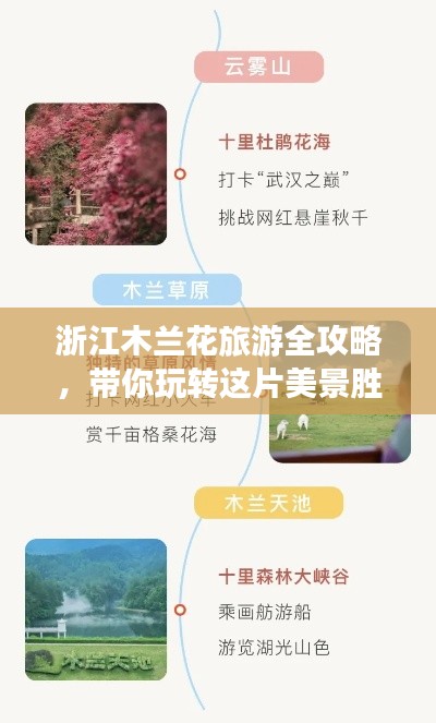 浙江木兰花旅游全攻略，带你玩转这片美景胜地！
