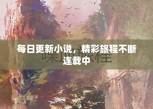 每日更新小说，精彩旅程不断连载中