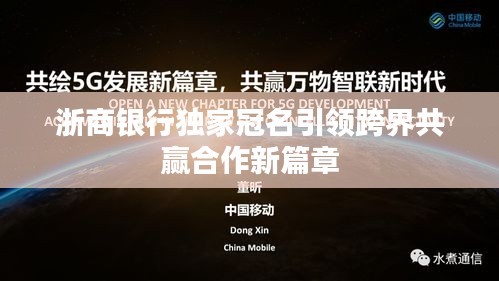 浙商银行独家冠名引领跨界共赢合作新篇章