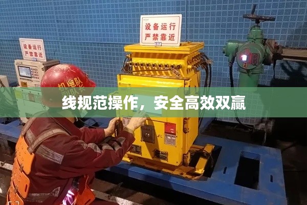 线规范操作，安全高效双赢