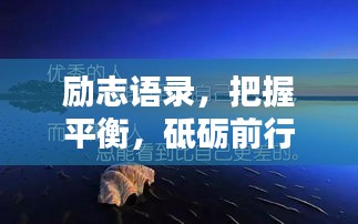 励志语录，把握平衡，砥砺前行，成就精彩人生
