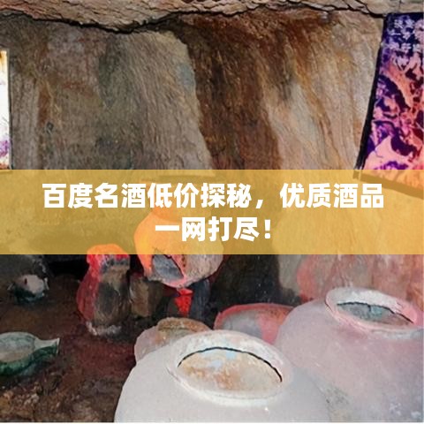 百度名酒低价探秘，优质酒品一网打尽！