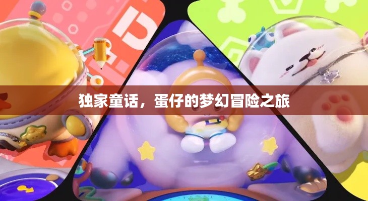 独家童话，蛋仔的梦幻冒险之旅