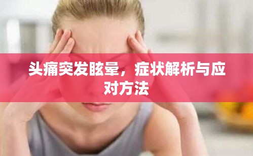 头痛突发眩晕，症状解析与应对方法