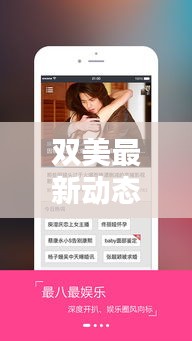 双美最新动态揭秘，今日今日头条独家消息速递