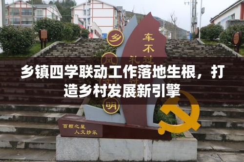 乡镇四学联动工作落地生根，打造乡村发展新引擎