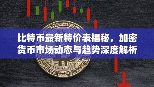 比特币最新特价表揭秘，加密货币市场动态与趋势深度解析