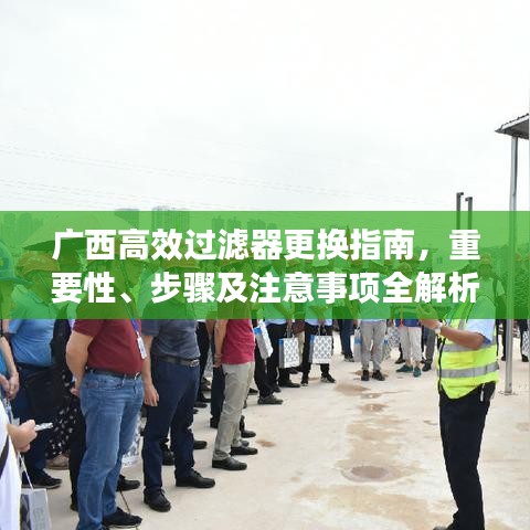 广西高效过滤器更换指南，重要性、步骤及注意事项全解析
