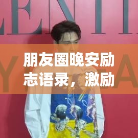 朋友圈晚安励志语录，激励心灵，温暖入眠的晚安美图语录