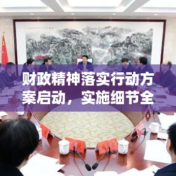 财政精神落实行动方案启动，实施细节全解析