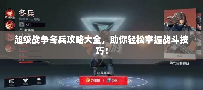 超级战争冬兵攻略大全，助你轻松掌握战斗技巧！